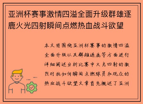 亚洲杯赛事激情四溢全面升级群雄逐鹿火光四射瞬间点燃热血战斗欲望