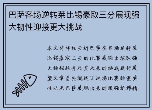 巴萨客场逆转莱比锡豪取三分展现强大韧性迎接更大挑战