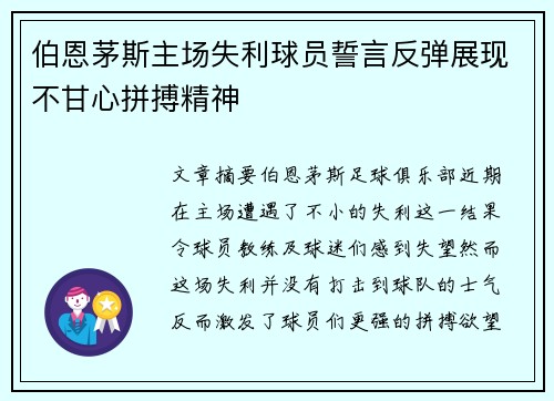 伯恩茅斯主场失利球员誓言反弹展现不甘心拼搏精神