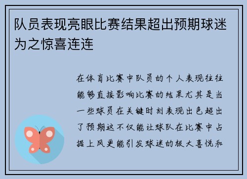 队员表现亮眼比赛结果超出预期球迷为之惊喜连连