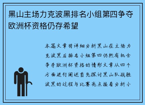 黑山主场力克波黑排名小组第四争夺欧洲杯资格仍存希望