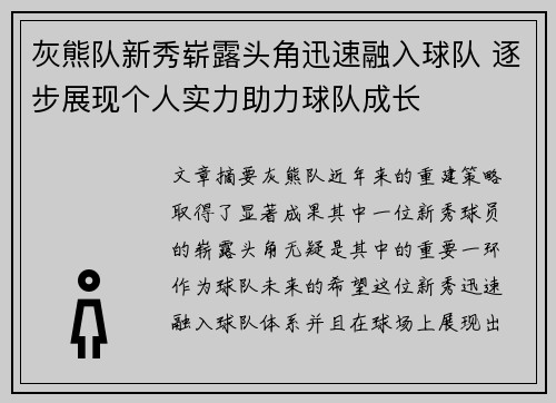 灰熊队新秀崭露头角迅速融入球队 逐步展现个人实力助力球队成长