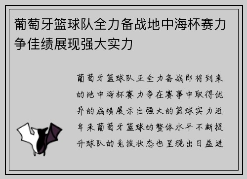 葡萄牙篮球队全力备战地中海杯赛力争佳绩展现强大实力