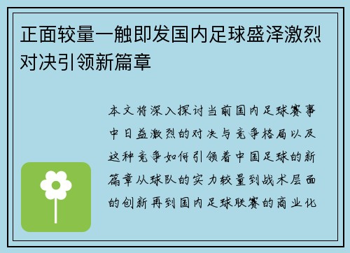 正面较量一触即发国内足球盛泽激烈对决引领新篇章