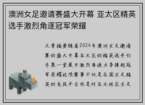 澳洲女足邀请赛盛大开幕 亚太区精英选手激烈角逐冠军荣耀