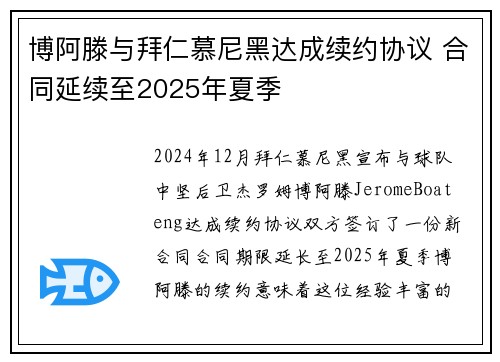 博阿滕与拜仁慕尼黑达成续约协议 合同延续至2025年夏季