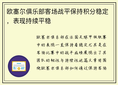 欧塞尔俱乐部客场战平保持积分稳定，表现持续平稳