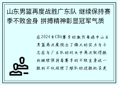 山东男篮再度战胜广东队 继续保持赛季不败金身 拼搏精神彰显冠军气质