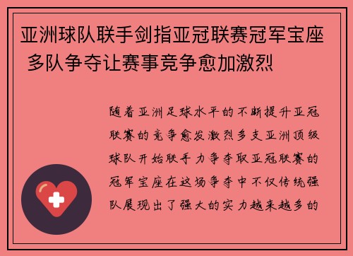 亚洲球队联手剑指亚冠联赛冠军宝座 多队争夺让赛事竞争愈加激烈