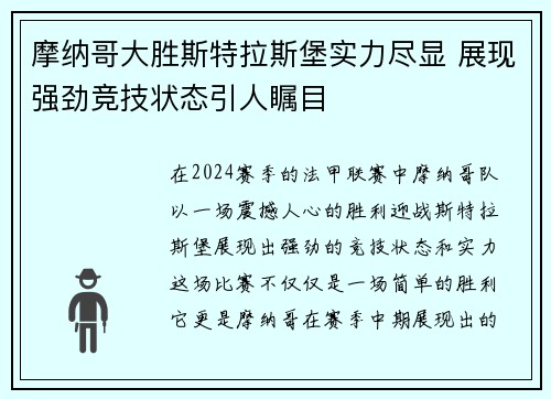 摩纳哥大胜斯特拉斯堡实力尽显 展现强劲竞技状态引人瞩目