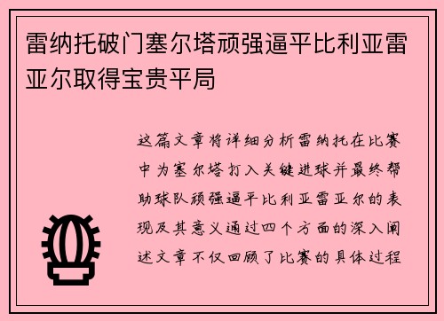 雷纳托破门塞尔塔顽强逼平比利亚雷亚尔取得宝贵平局