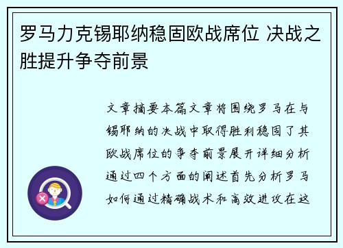 罗马力克锡耶纳稳固欧战席位 决战之胜提升争夺前景