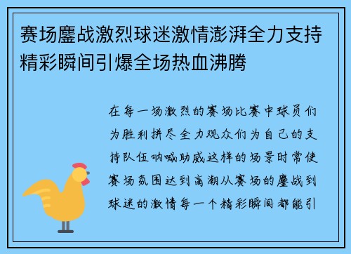 赛场鏖战激烈球迷激情澎湃全力支持精彩瞬间引爆全场热血沸腾