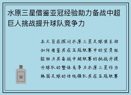 水原三星借鉴亚冠经验助力备战中超巨人挑战提升球队竞争力