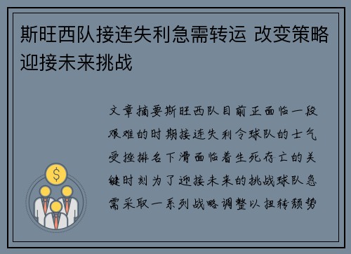 斯旺西队接连失利急需转运 改变策略迎接未来挑战