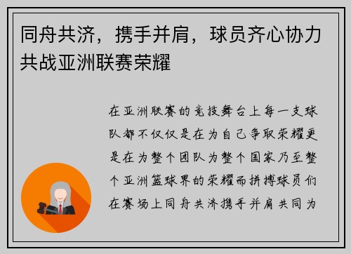 同舟共济，携手并肩，球员齐心协力共战亚洲联赛荣耀