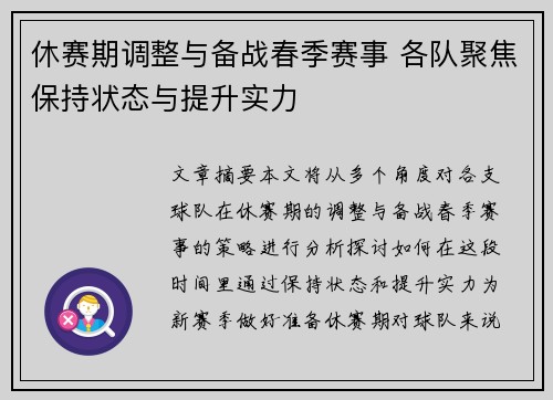 休赛期调整与备战春季赛事 各队聚焦保持状态与提升实力