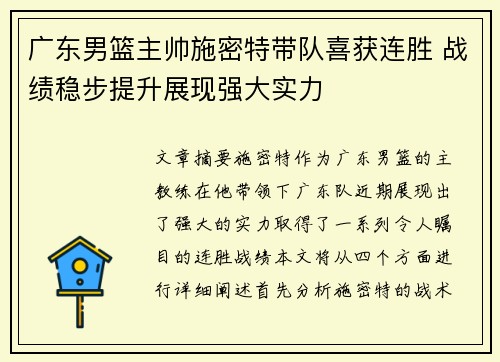 广东男篮主帅施密特带队喜获连胜 战绩稳步提升展现强大实力