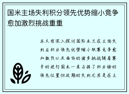 国米主场失利积分领先优势缩小竞争愈加激烈挑战重重