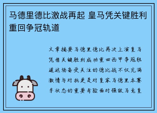 马德里德比激战再起 皇马凭关键胜利重回争冠轨道