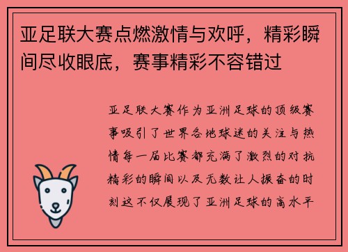 亚足联大赛点燃激情与欢呼，精彩瞬间尽收眼底，赛事精彩不容错过