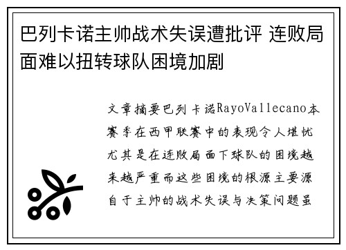 巴列卡诺主帅战术失误遭批评 连败局面难以扭转球队困境加剧