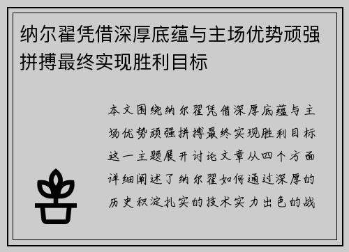 纳尔翟凭借深厚底蕴与主场优势顽强拼搏最终实现胜利目标