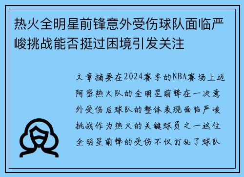 热火全明星前锋意外受伤球队面临严峻挑战能否挺过困境引发关注