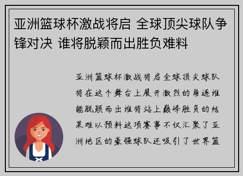 亚洲篮球杯激战将启 全球顶尖球队争锋对决 谁将脱颖而出胜负难料