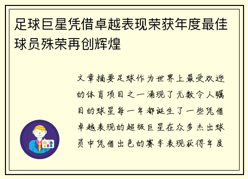 足球巨星凭借卓越表现荣获年度最佳球员殊荣再创辉煌