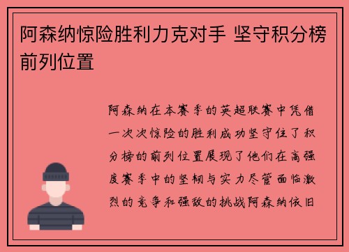 阿森纳惊险胜利力克对手 坚守积分榜前列位置