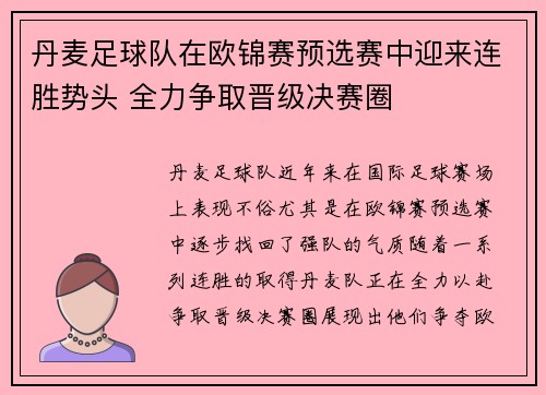 丹麦足球队在欧锦赛预选赛中迎来连胜势头 全力争取晋级决赛圈