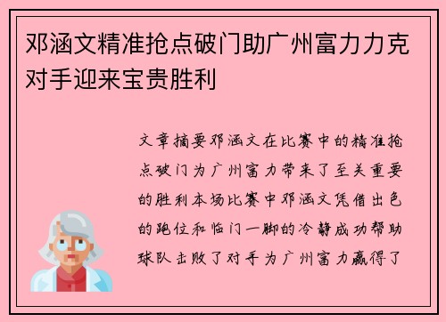 邓涵文精准抢点破门助广州富力力克对手迎来宝贵胜利