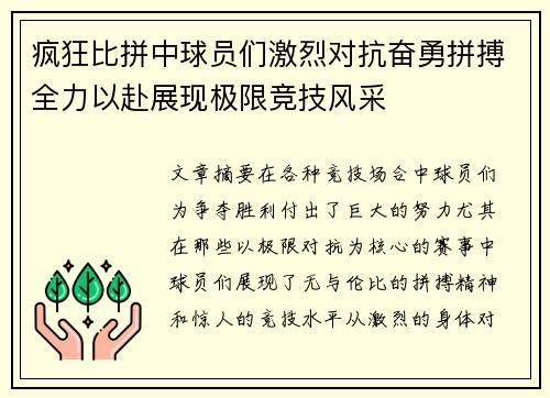 疯狂比拼中球员们激烈对抗奋勇拼搏全力以赴展现极限竞技风采