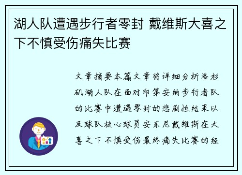 湖人队遭遇步行者零封 戴维斯大喜之下不慎受伤痛失比赛