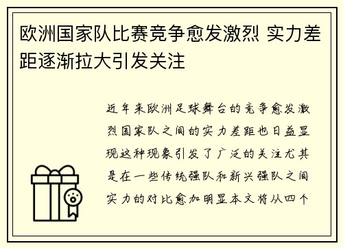 欧洲国家队比赛竞争愈发激烈 实力差距逐渐拉大引发关注