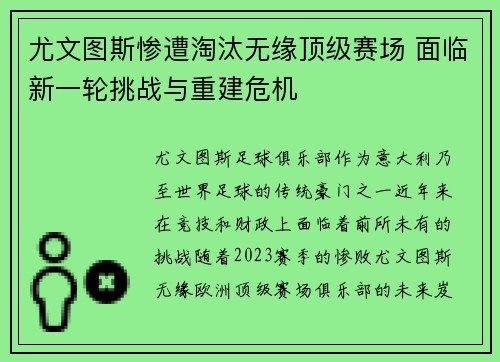 尤文图斯惨遭淘汰无缘顶级赛场 面临新一轮挑战与重建危机