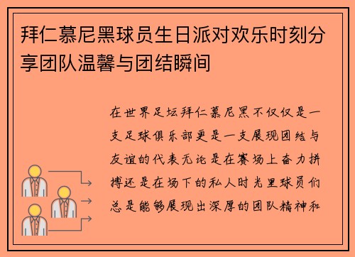 拜仁慕尼黑球员生日派对欢乐时刻分享团队温馨与团结瞬间