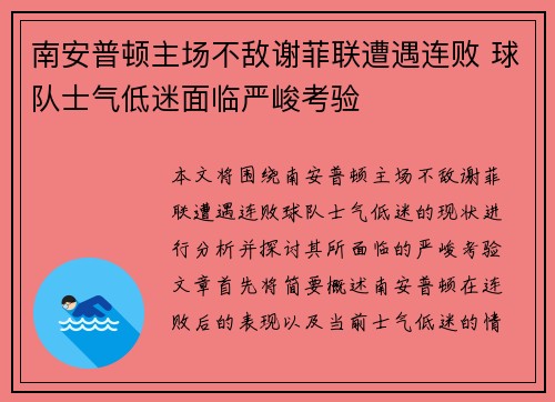 南安普顿主场不敌谢菲联遭遇连败 球队士气低迷面临严峻考验