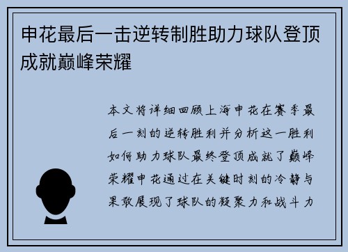 申花最后一击逆转制胜助力球队登顶成就巅峰荣耀