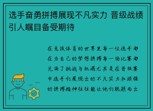 选手奋勇拼搏展现不凡实力 晋级战绩引人瞩目备受期待