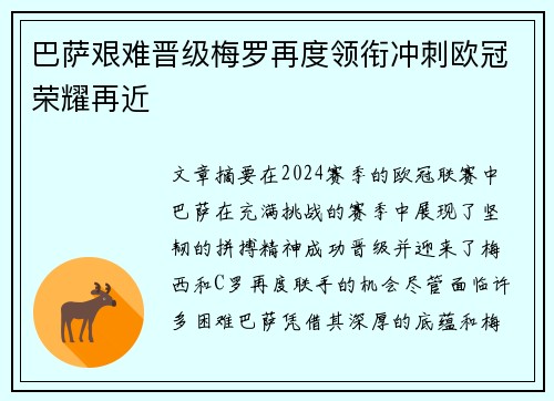 巴萨艰难晋级梅罗再度领衔冲刺欧冠荣耀再近