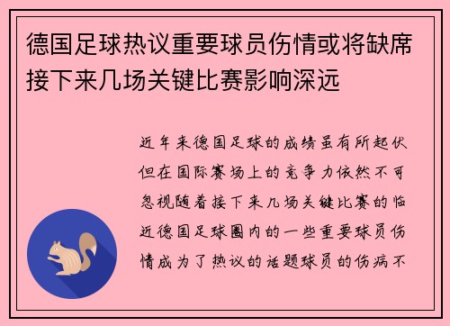 德国足球热议重要球员伤情或将缺席接下来几场关键比赛影响深远