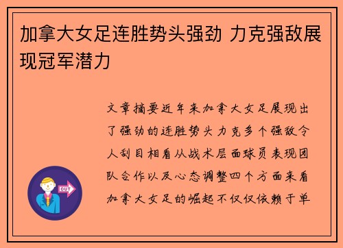 加拿大女足连胜势头强劲 力克强敌展现冠军潜力