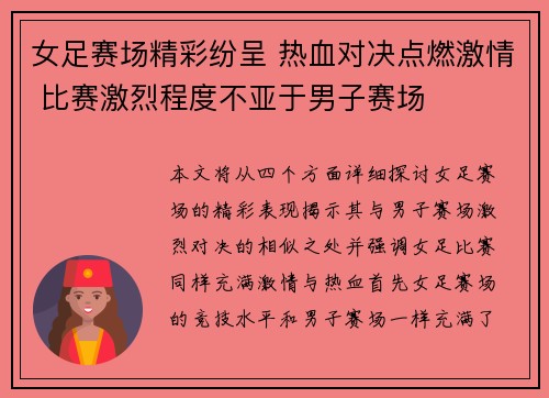 女足赛场精彩纷呈 热血对决点燃激情 比赛激烈程度不亚于男子赛场