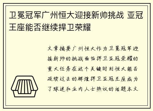 卫冕冠军广州恒大迎接新帅挑战 亚冠王座能否继续捍卫荣耀