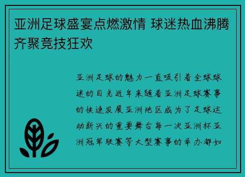 亚洲足球盛宴点燃激情 球迷热血沸腾齐聚竞技狂欢