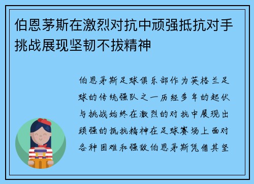 伯恩茅斯在激烈对抗中顽强抵抗对手挑战展现坚韧不拔精神