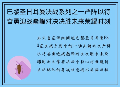 巴黎圣日耳曼决战系列之一严阵以待奋勇迎战巅峰对决决胜未来荣耀时刻