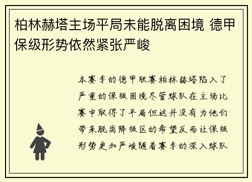 柏林赫塔主场平局未能脱离困境 德甲保级形势依然紧张严峻